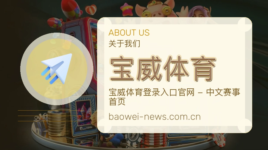 关于宝威体育