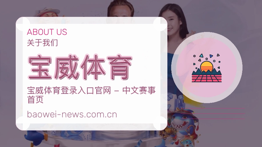 宝威体育平台简介