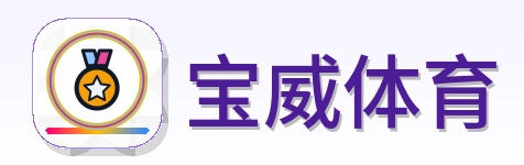 宝威体育 Logo